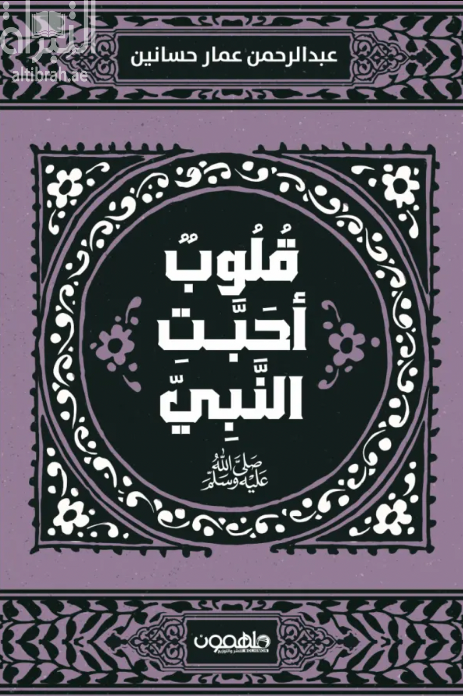 قلوب أحبت النبي صلى الله عليه وسلم