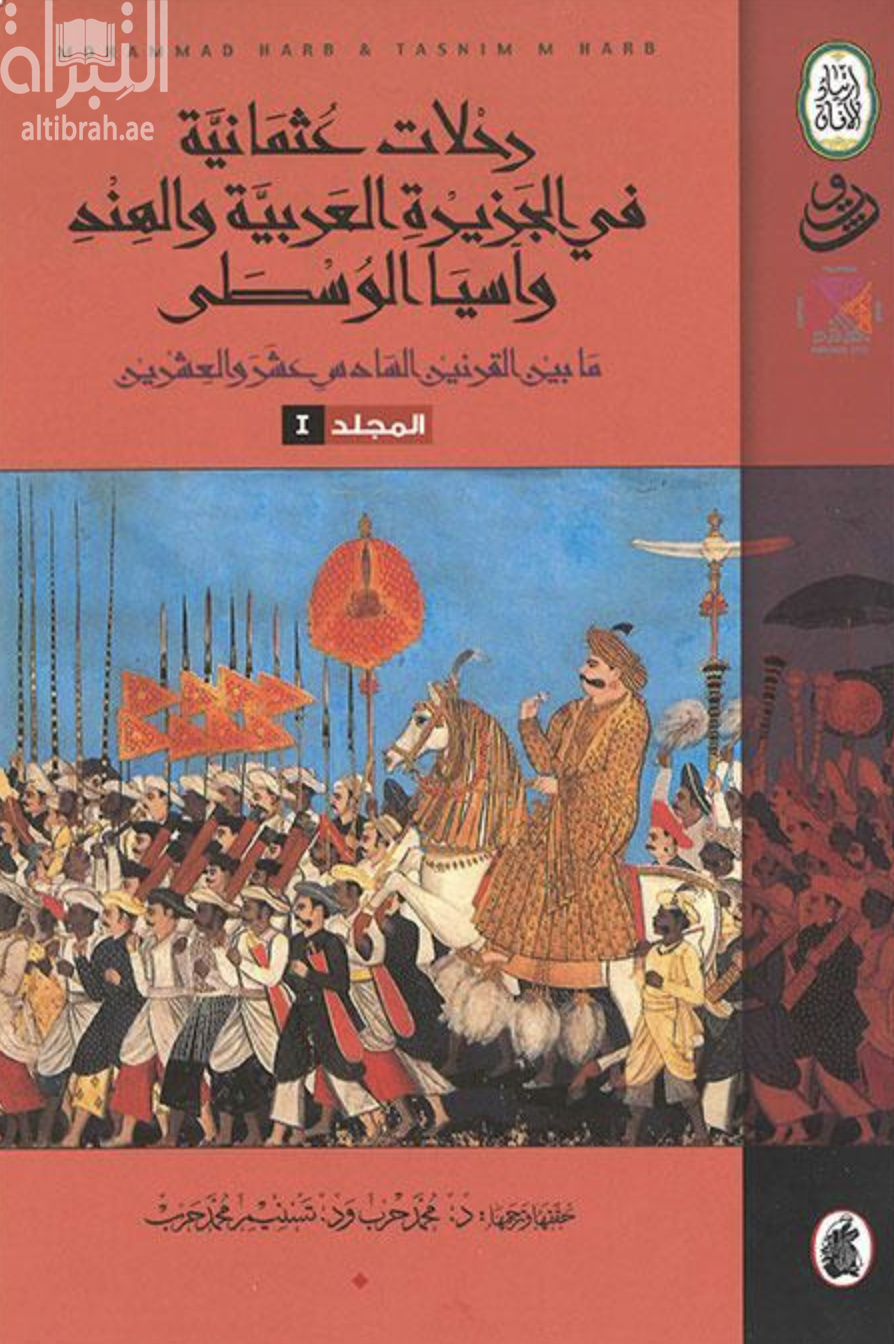 رحلات عثمانية في الجزيرة العربية والهند وآسيا الوسطى ما بين القرنين السادس عشر والعشرين