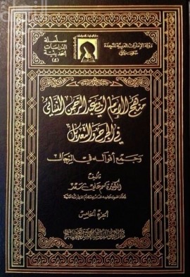 منهج الإمام أبي عبدالرحمن النسائي في الجرح والتعديل وجمع أقواله في الرجال