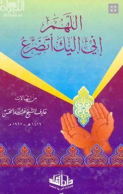 اللهم إني إليك أتضرع