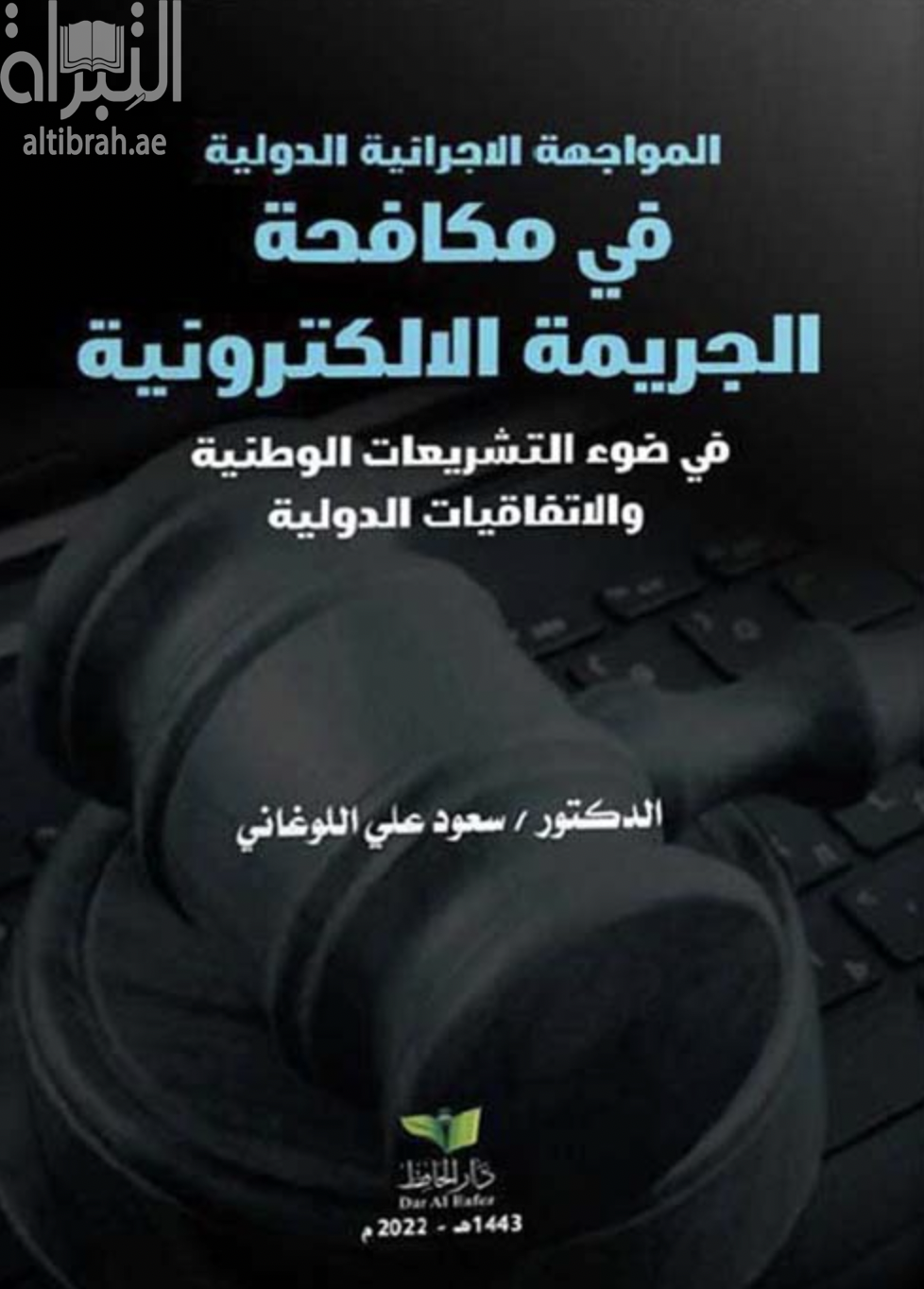 المواجهة الإجرائية الدولية في مكافحة الجريمة الإلكترونية في ضوء التشريعات الوطنية والإتفاقيات الدولية