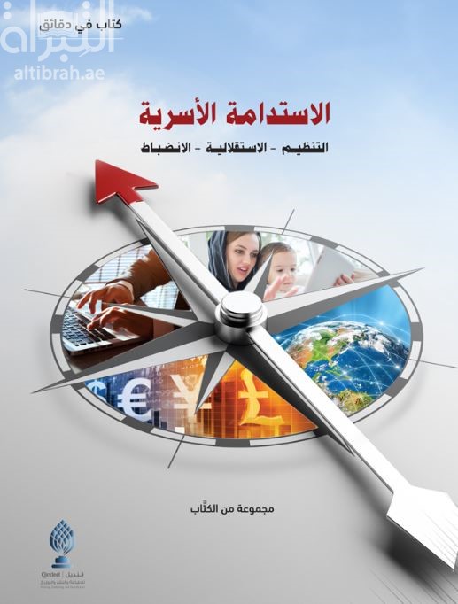 الإستدامة الأسرية : التنظيم - الإستقلالية - الإنضباط