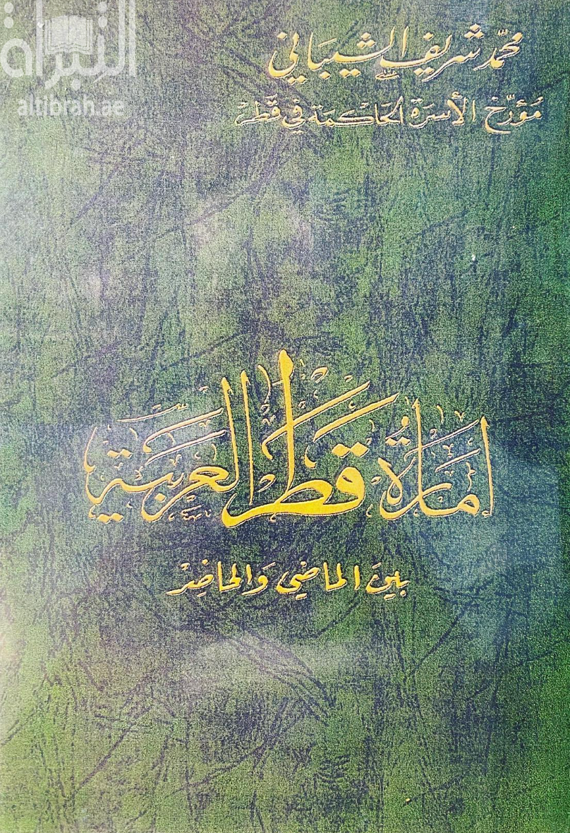 إمارة قطر العربية بين الماضي والحاضر