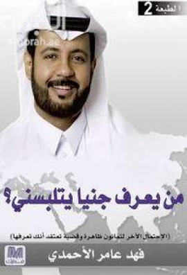 من يعرف جنياً يتلبسني ؟ : الإحتمال الآخر لثمانين ظاهرة وقضية تعتقد أنك تعرفها