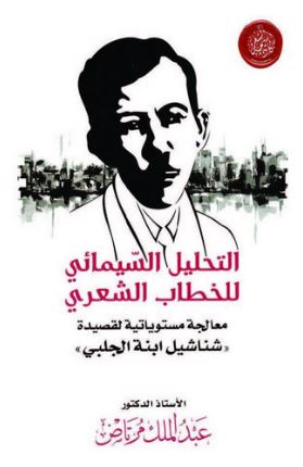 التحليل السيمائي للخطاب الشعري : معالجة مستوياتية لقصيدة ( شناشيل ابنة الجلبي )