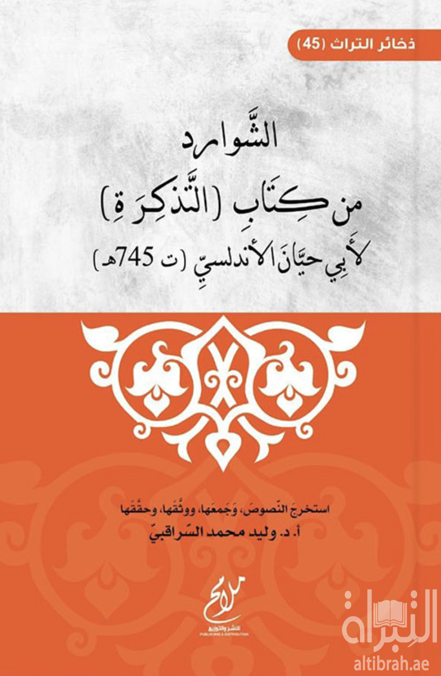 الشوارد من كتاب التذكرة لأبي حيان الأندلسي