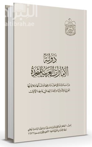 دولة الإمارات العربية المتحدة : دراسة و وثائق حول تاريخها و نشأتها و علاقاتها العربية و الدولية و إنجازاتها في عامها الأول