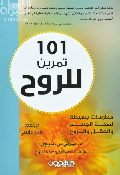 101 تمرين للروح