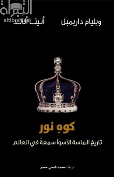 كوه نور : تاريخ الماسة الأسوأ سمعة في العالم