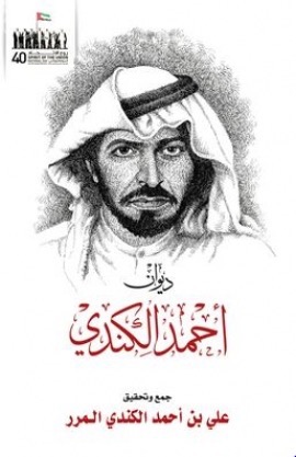 ديوان أحمد الكندي