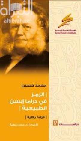 الرمز في دراما إبسن : قراءة دلالية