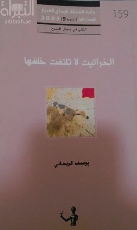 الخراتيت لاتلتفت خلفها : مسرحية