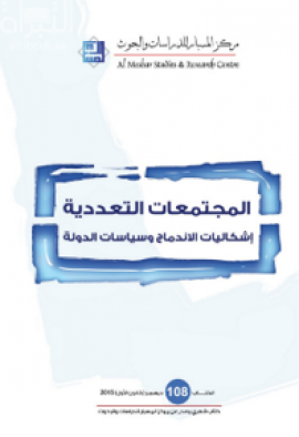 المجتمعات التعددية : إشكاليات الإندماج وسياسة الدولة