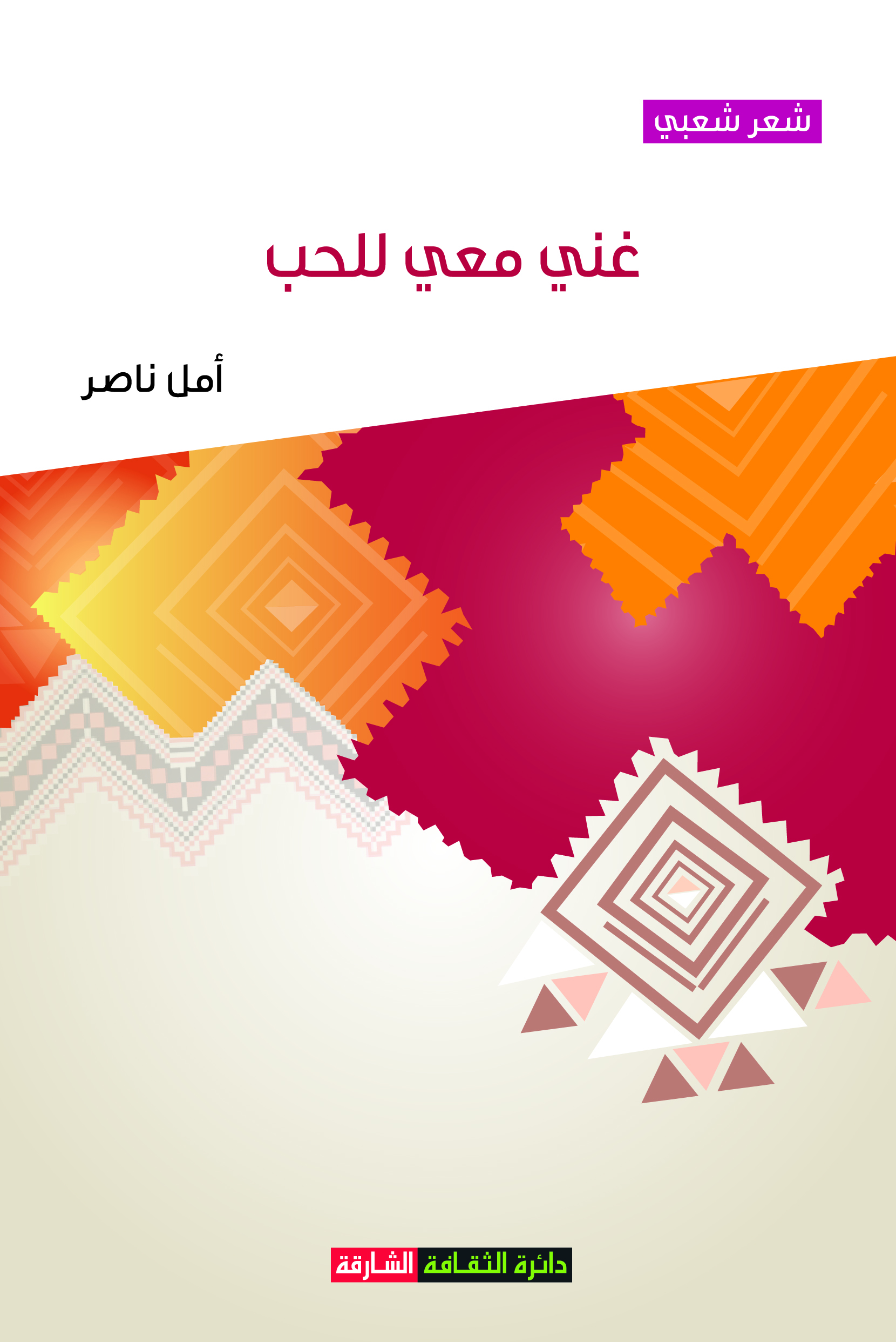 غني معي للحب