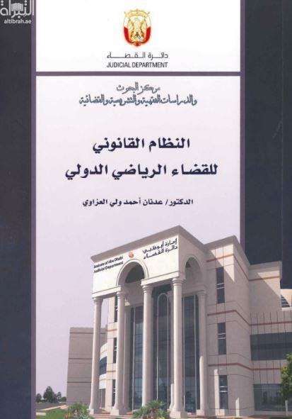 ‏النظام القانوني للقضاء الرياضي الدولي