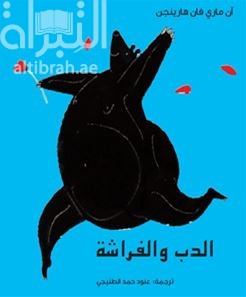 الدب والفراشة