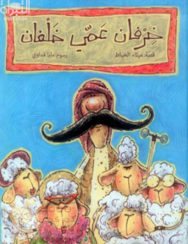 خرفان عمي خلفان