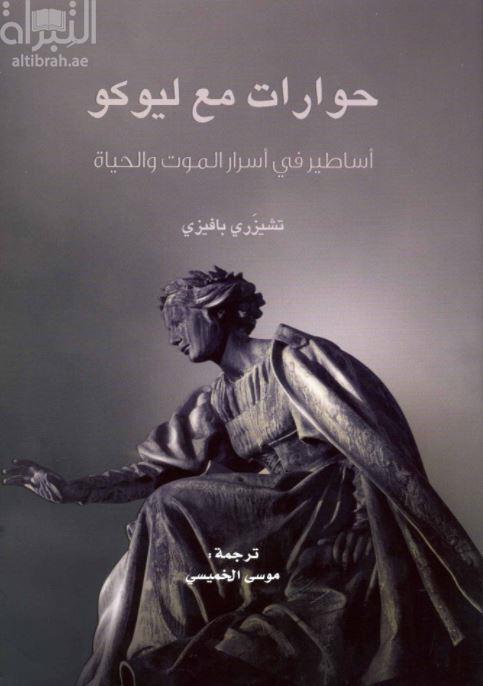 حوارات مع ليوكو : أساطير في أسرار الموت والحياة Dialoghi con Leucò