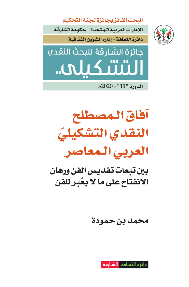 آفاق المصلح النقدي التشكيلي العربي المعاصر : بين تبعات تقديس الفن ورهان الإنفتاح على ما لا يعبر للفن