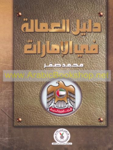 دليل العمالة في دولة الإمارات : القوانين والتشريعات المنظمة لحقوق العمالة