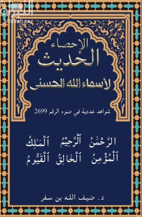 الإحصاء الحديث لأسماء الله الحسنى : شواهد عددية في ضوء الرقم 2699