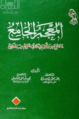 المعجم الجامع لما صرح به و أبهم في القرآن من المواضع