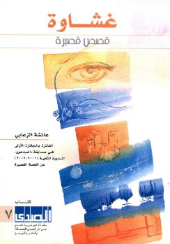 غشاوة : قصص قصيرة