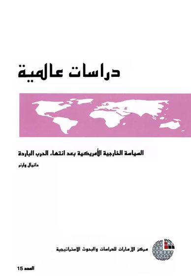 السياسة الخارجية الأمريكية بعد انتهاء الحرب الباردة