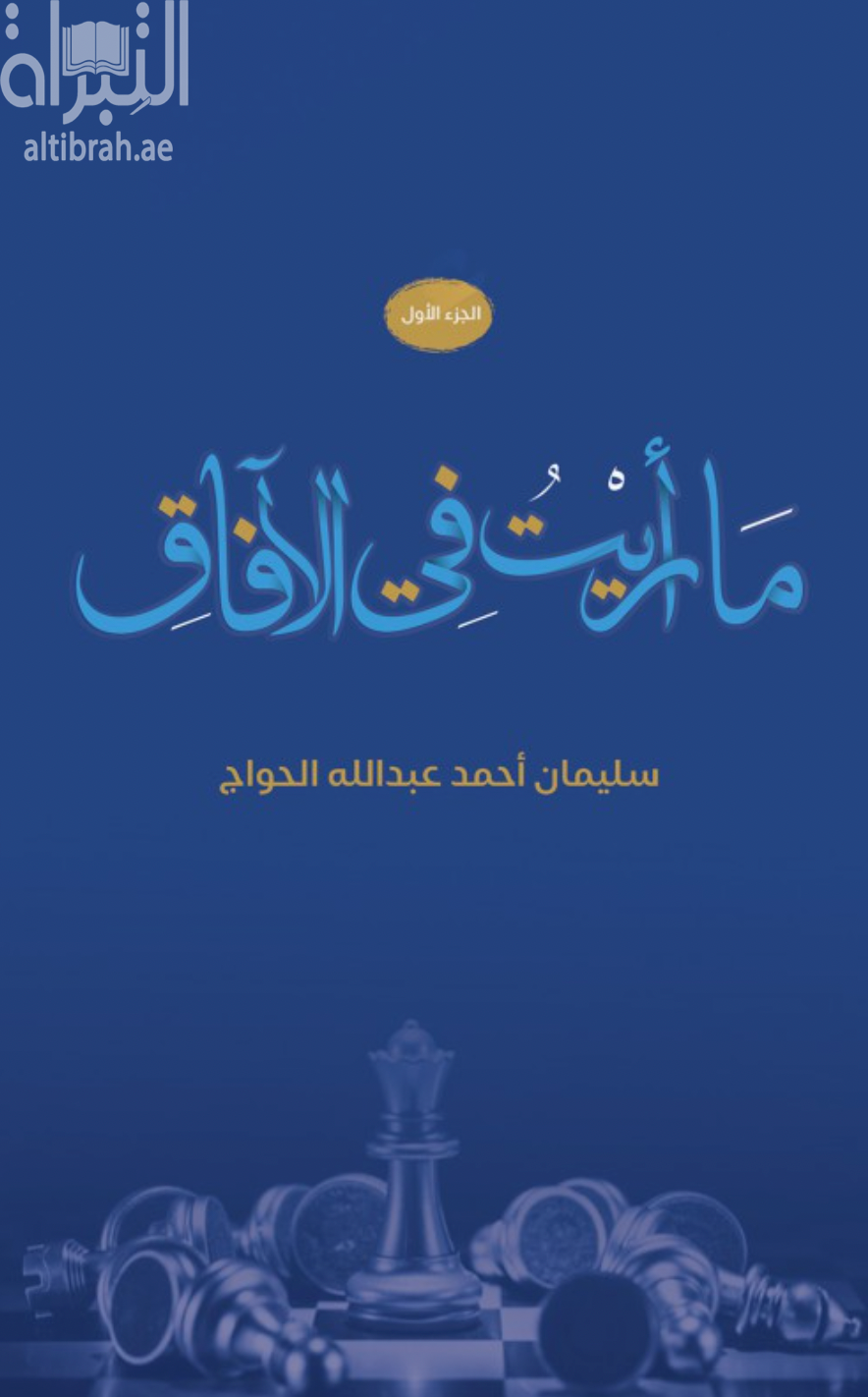 ما رأيت في الآفاق - الجزء الأول