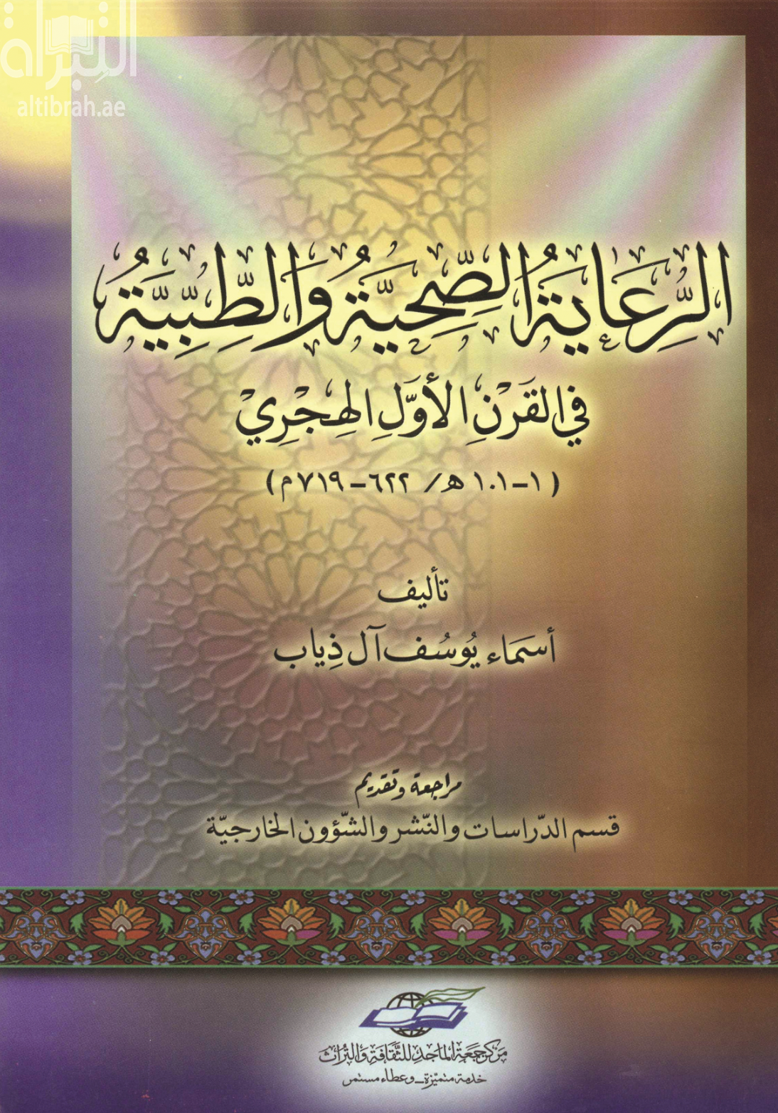 الرعاية الصحية والطبية في القرن الأول الهجري ( 1 - 101 هـ / 622 - 719 م )