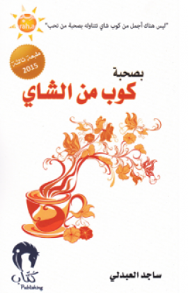 بصحبة كوب من الشاي