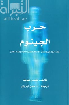 حرب الجينوم : كيف حاول كريج فينتر الإمساك بشفرة الحياة وإنقاذ العالم  The genome war