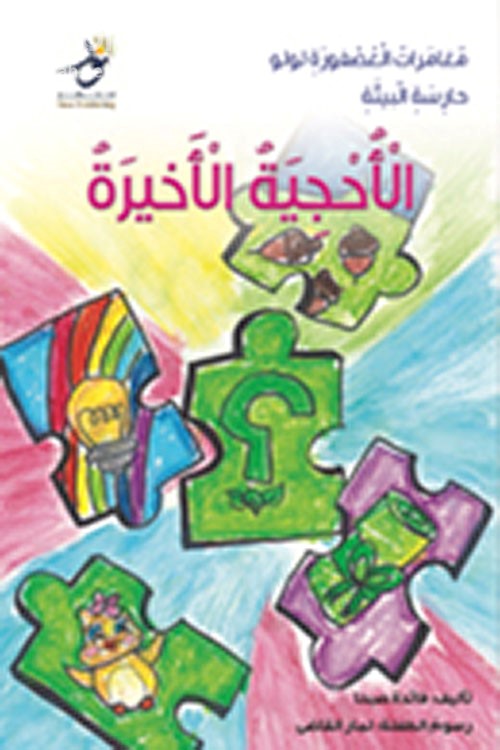 الأحجية الأخيرة