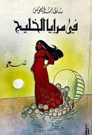 في مرايا الخليج