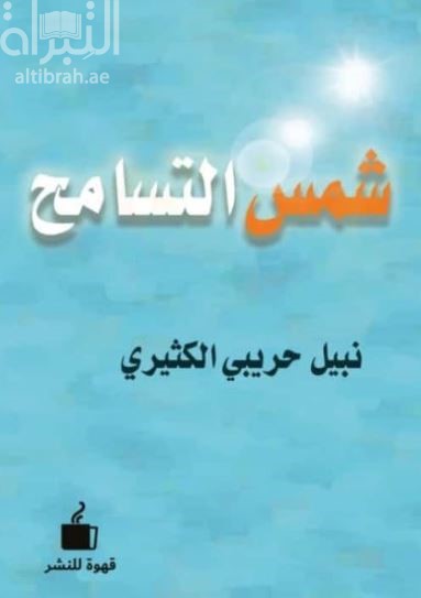 شمس التسامح