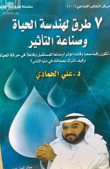7 طرق لهندسة الحياة وصناعة التأثير