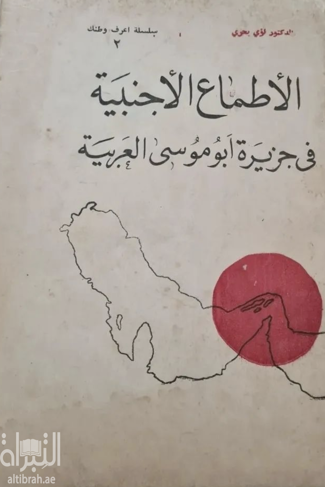 الأطماع الأجنبية في جزيرة أبوموسى العربية