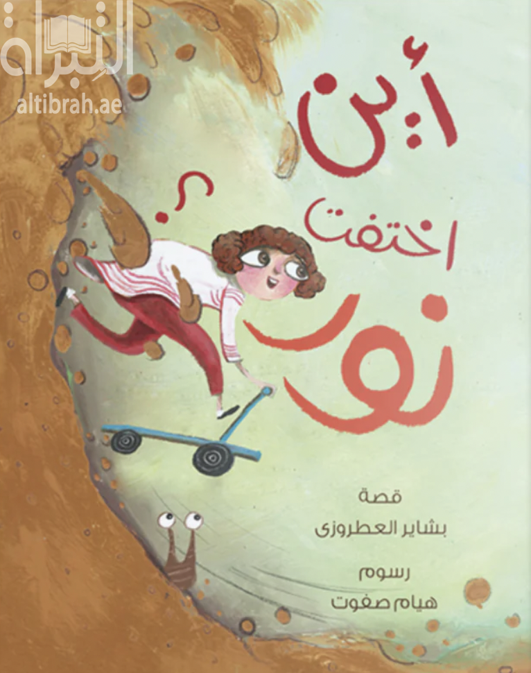 أين اختفت نور ؟