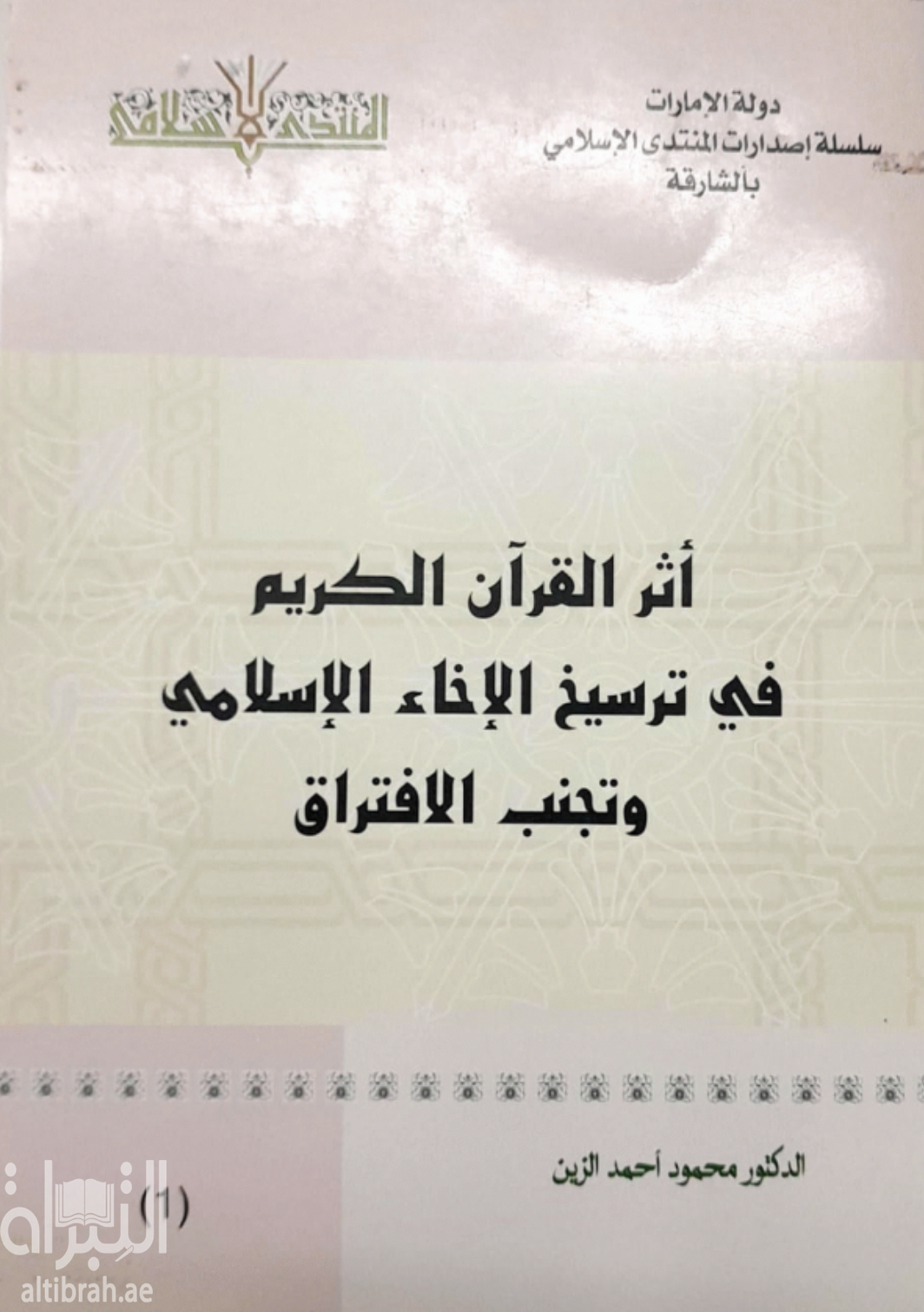 أثر القرآن الكريم في ترسيخ الإخاء الإسلامي وتجنب الإفتراق