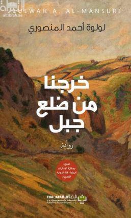 خرجنا من ضلع جبل : رواية