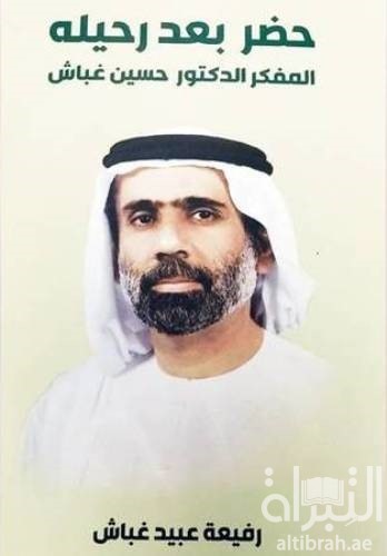 حضر بعد رحيله : المفكر الدكتور حسين غباش