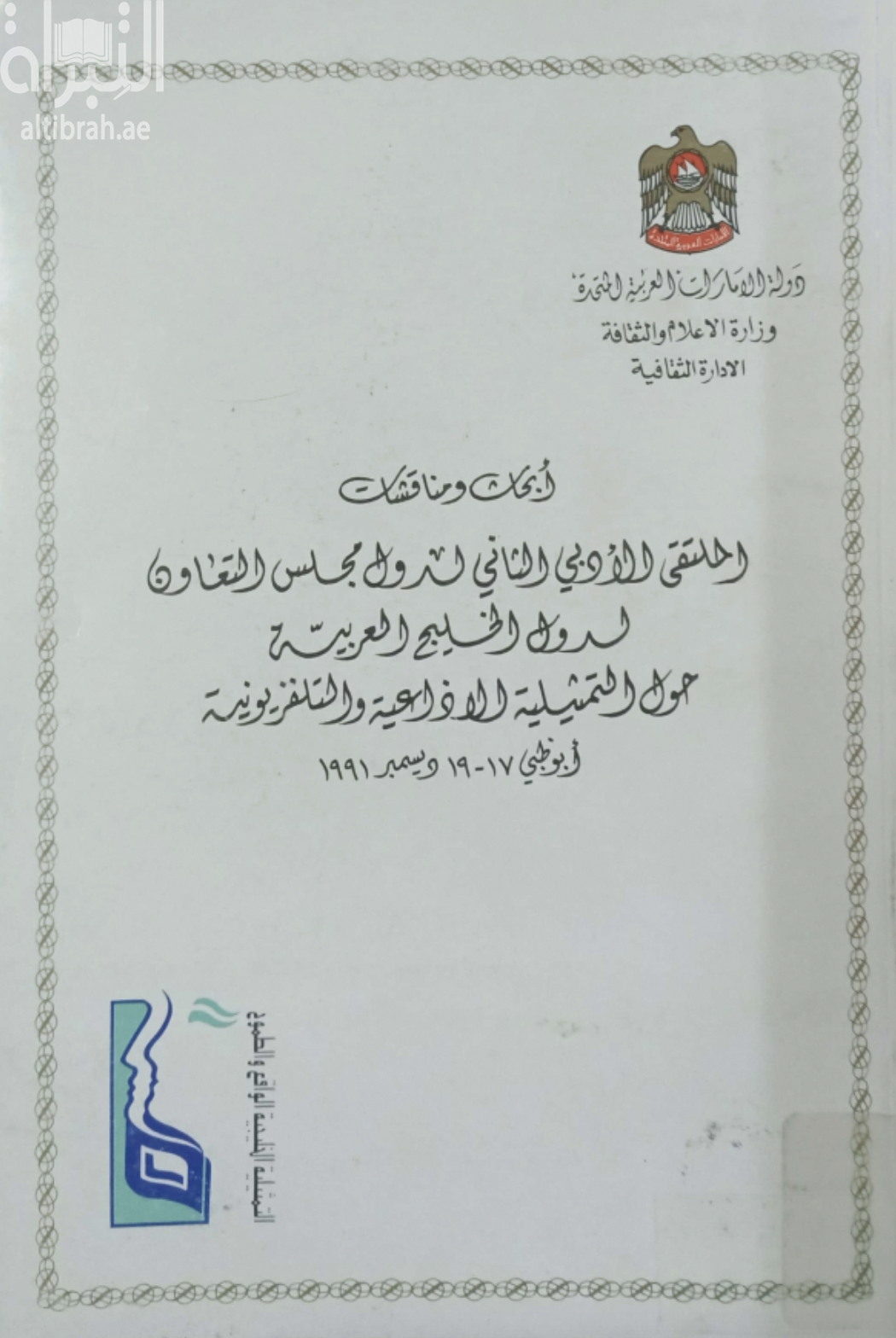 أبحاث ومناقشات الملتقى الأدبي الثاني لدول مجلس التعاون لدول الخليج العربية حول التمثيلية الإذاعية والتليفزيونية، أبو ظبي، 17-19 ديسمبر 1991