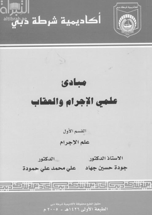 مبادئ علمي الإجرام والعقاب