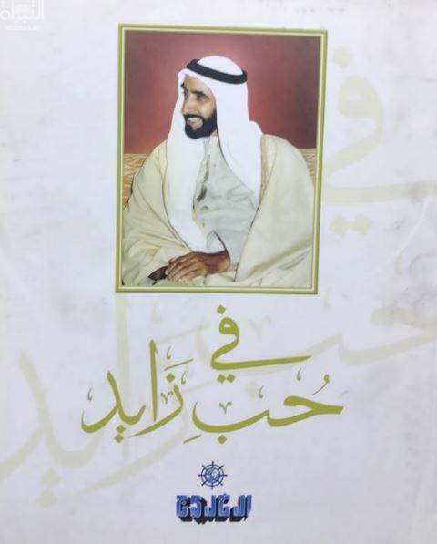 في حب زايد : في وداع والدنا و شيخنا و حكيم العرب الشيخ زايد بن سلطان آل نهيان