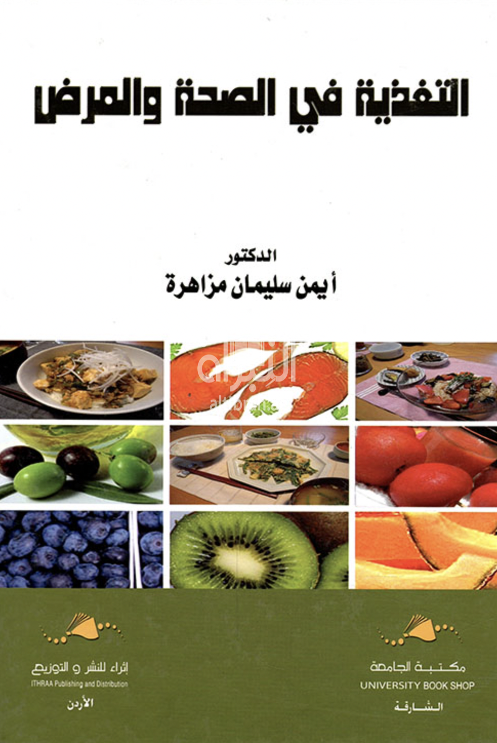 التغذية في الصحة والمرض