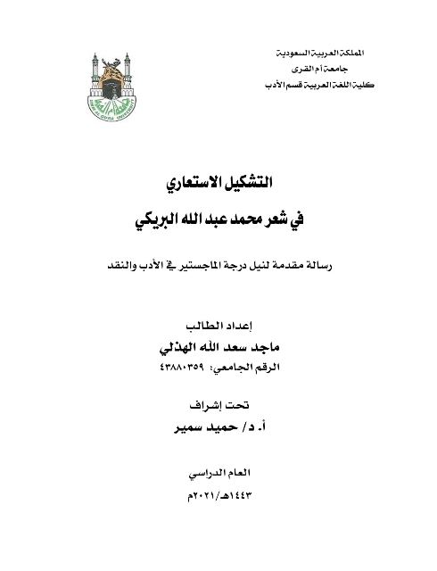 التشكيل الإستعاري في شعر محمد عبدالله البريكي