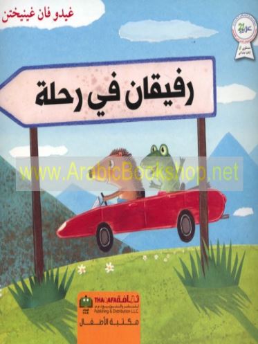 رفيقان في رحلة