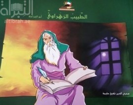 الطبيب الزهراوي أبو الجراحة