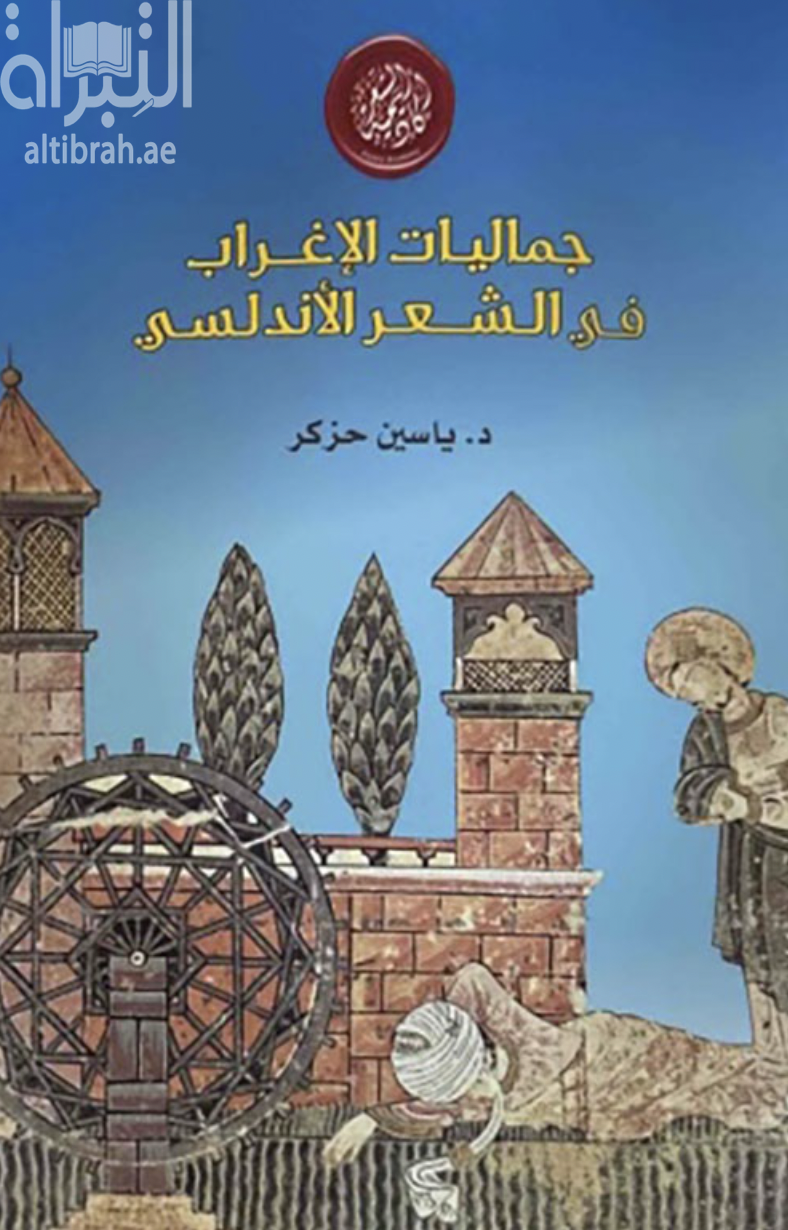 جماليات الإغراب في الشعر الأندلسي