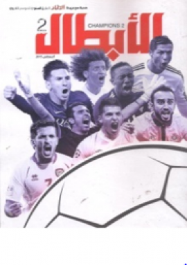 الأبطال 2 Champions 2